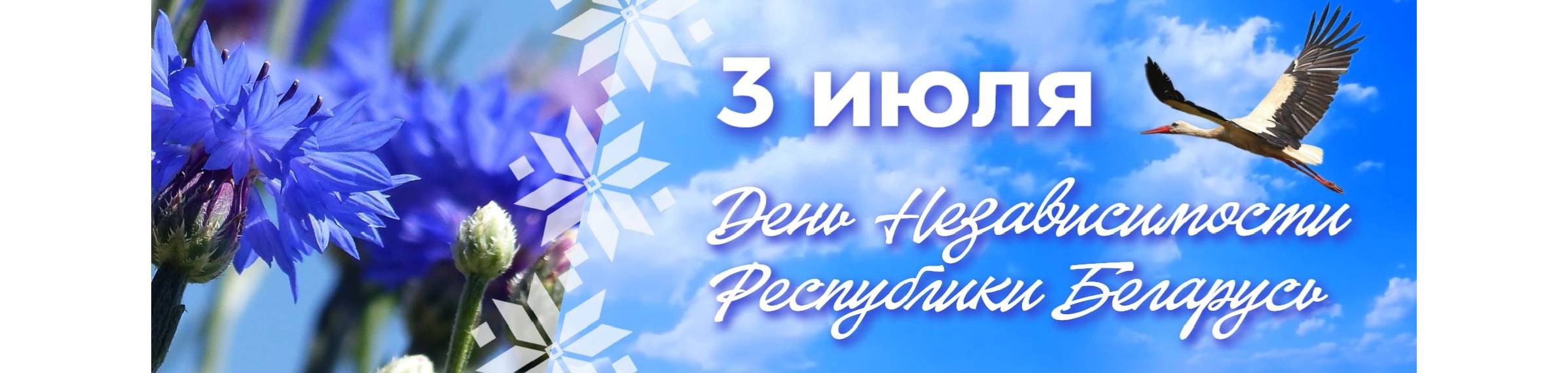 День Независимости